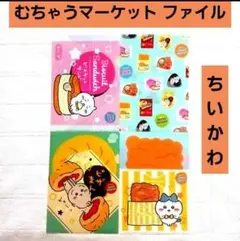 ちいかわ むちゃうマーケット クリアファイル 4枚セット まとめ売り