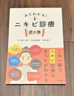 【裁断済】みてわかる！ニキビ診療 虎の巻
