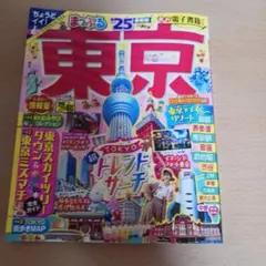 まっぷる東京　2025