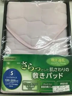 京都西川　吸汗速乾　敷きパッド　100×205