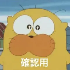 確認用ページ