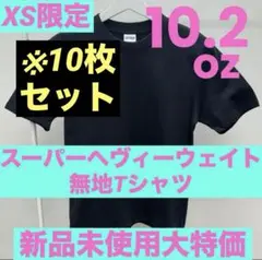 業界初！　10.2oz スーパーへヴィーウェイト 無地TシャツXS 10枚セット