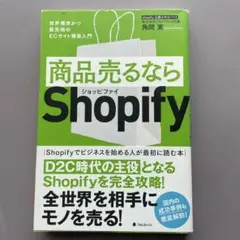 『商品売るならShopify』 ショッピファイ 角間実 ECサイト
