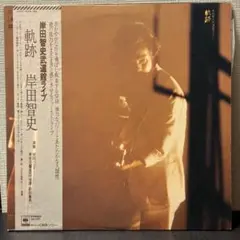 岸田智史 - 軌跡　レコード