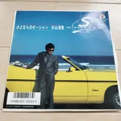 杉山清貴 さよならのオーシャン 7インチ