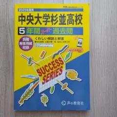 2025年度用 中央大学杉並高等学校5年間スーパー過去
