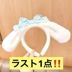 ❤️新品❤️最安値❤️シナモン　シナモロール　カチューシャ　りぼん