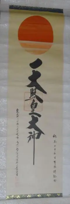 稀少 1924年 天照皇大神宮 豊受大神宮 荒木田佐八神主 紙本 肉筆 掛軸 書 稀少 1924年 天照皇大神宮 豊受大神宮 荒木田佐八神主 紙本 肉筆