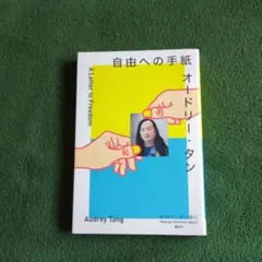 自由への手紙 オードリー・タン