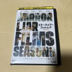 ミラーライアーフィルムズ　SEASON6 DVD