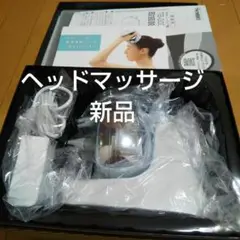 ツインバード ヘッドマッサージ 新品