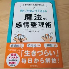 心療内科の名医が教える 怒り、不安がすぐ消える 魔法の感情整理術