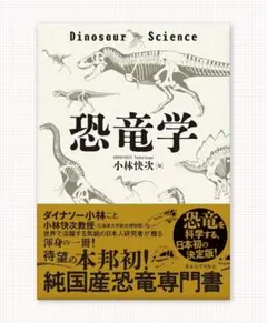 「恐竜学」　小林快次　新品本
