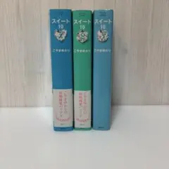 こやまゆかり　スイート10 全3巻