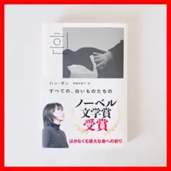 すべての、白いものたちの　ハン・ガン 斎藤真理子　ノーベル文学賞 本屋大賞　韓国