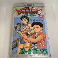 ドラゴンクエスト4外伝 地獄の迷宮 ドラゴンクエスト短編集