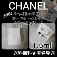シャネル n°5 ローオードゥ トワレット (ヴァポリザター)1.5ml(サンプ