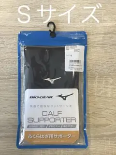 ミズノ ふくらはぎサポーター 二枚入り 両足用 カーフサポーター Sサイズ 黒