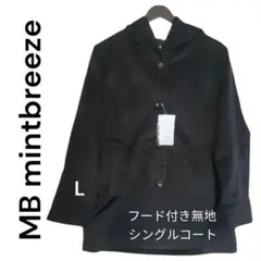 新品 MB mint breeze ビッグ衿 チェスターコート シングル L