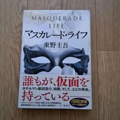 マスカレード・ライフ 東野圭吾