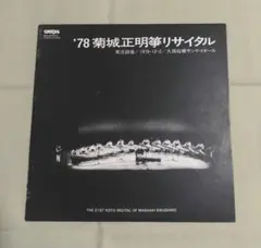 '78 菊城正明リサイタル レコード