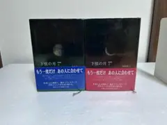 下弦の月 : last quarter : 愛蔵版 上下巻セット