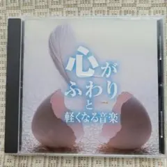 心がふわりと軽くなる音楽　ヒーリングCD