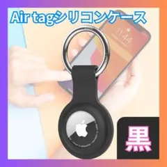 ■AirTag ケース 黒 シリコン エアータグ ホルダー カラビナ付 G