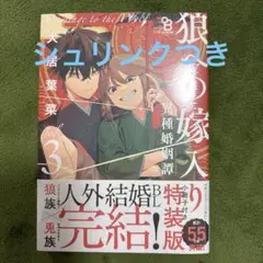狼への嫁入り～異種婚姻譚～ 3 小冊子付き特装版②