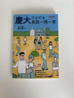 慶大でるでる英語一問一答