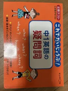 これでだいじょうぶ！　中1英語の疑問詞