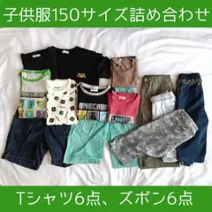 子供服150サイズ詰め合わせ Tシャツ6点 ズボン6点