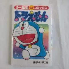 小学1年生　2025年4月号ふろく　コミックス　ドラえもん　未開封