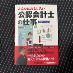 こんなにおもしろい 公認会計士の仕事