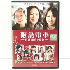 阪急電車 片道15分の奇跡 映画 DVD 中谷美紀 戸田恵梨香 宮本信子 南果歩