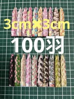 和柄　折り鶴　千羽鶴　折り鶴シャワー　20種　3㎝×3㎝　100羽