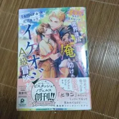 『ヒヨコ』なんて言わないで。異界渡り【魅了】付きの俺を助けたのは、イケオジA級…