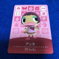 住民　あつ森　アンヌ　amiiboカード どうぶつの森　388
