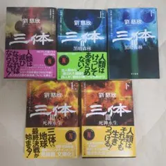 三体 5巻セット