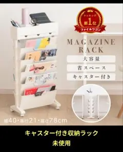 マガジンラック キャスター付き収納ラック　未使用品　TSK-YY86-WH