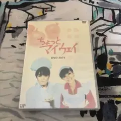 2025年最新】ちょっとマイウェイ dvdの人気アイテム - メルカリ