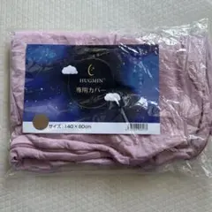 新品未使用　ハグミン冷感カバー