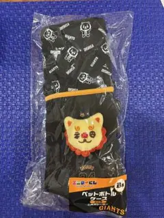 ジャイアンツエニマイくじ　ペットボトルケースオオシーサー