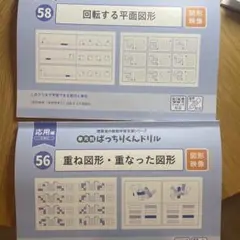 新品未使用　ばっちりくんドリル　図形　回転図形　重ね図形　平面図形　2冊