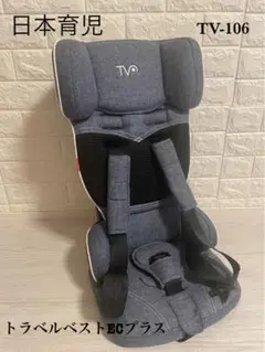 日本育児 トラベルベスト ECプラス デニム チャイルドシートEC