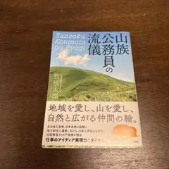 山族公務員の流儀