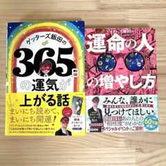 ゲッターズ飯田の３６５日の運気が上がる話　 ゲッターズ飯田の運命の人の増やし方
