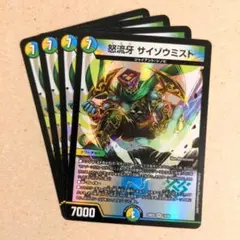 怒流牙 サイゾウミスト　4枚.