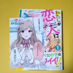 わたしが恋人になれるわけないじゃん 1巻 アニメイト特典 イラストカード付き