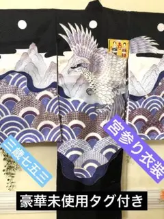 未使用タグ付き‼️ 着物 長襦袢付男の子宮参り衣装❤️三歳七五三